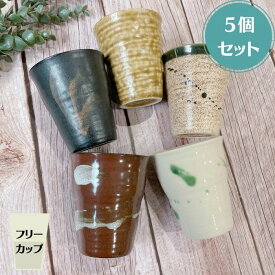 ( Zen 雅風窯 フリーカップ（小） 5個セット ) 日本製 美濃焼 陶器 かわいい おしゃれ カップ コップ タンブラー お茶 ビール
