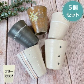 ( Zen モダンカフェ フリーカップ（小） 5個セット ) 日本製 美濃焼 陶器 かわいい おしゃれ カップ コップ タンブラー お茶 ビール