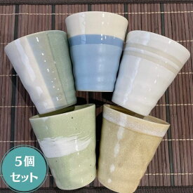 ( Zen ブライトトーン フリーカップ 5個セット ) 日本製 美濃焼 陶器 かわいい カップ コップ タンブラー ビール