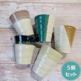 ( Zen グラディエーション フリーカップ 5個セット ) 日本製 美濃焼 陶器 かわいい カップ コップ タンブラー お酒 ロック 家族 ファミリー