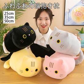 送料無料 ねこ 猫抱き枕 50cm 猫のぬいぐるみ クッション 抱きまくら かわいい 抱き枕 女の子 ビッグ ふわふわ もちもち おもちゃ プレゼント ペットのおもちゃ 猫犬のおもちゃ 大人 子供 ベッド お祝 誕生日 ギフト 景品 贈り物 添い寝 洗える 35cm 25cm