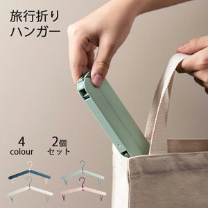 旅行用ハンガー 2個セット 旅行折りハンガー 折りたたみハンガー プレミアムABSプラスチック製 軽量で持ち運びに便利 衣類や靴下に最適 ホワイト グリーン ピンク ブルー
