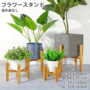 【送料無料】ポット スタンド 竹製 フラワースタンド 角脚 25.8*16cm 植木鉢なし ガーデニング 木 ラック 室内 屋外 花台 プランタースタンド 鉢置き 組立簡単 インテリア 脚付き 北欧 おしゃれ