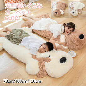 【送料無料】カーペット 犬型マット 150cm ぬいぐるみ 子供部屋 多機能 ラグ マット フロアマット フリーマット ベット ふわふわ かわいい いぬ形 座布団 防音 おしゃれ 洗える 可愛い 滑り止め ファスナー付き ホワイト ライトブラウン 子ども 家庭用 写真撮影用 60cm 100cm