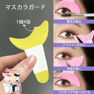 送料無料 全8色 マスカラガード アイシャドウシールド 補助 まつ毛メイク用 はみ出し防止 パッド ガードツール アイメイクアシスト シールド 化粧道具 ソフト シリコン まつげ アイシャドウ