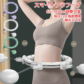 【6%OFFクーポン】フラフープ 静音 スマートフラフープ 男女通用 フラフープ ダイエット 効果 脂肪燃焼 落ちない エクササイズ フィットネス トレーニング 大人用 女性用 組み立て式 組立式 お腹周り ダイエット 器 フラフープ ダイエット 方法 お腹周り 痩せる
