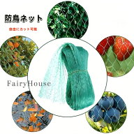 【送料無料】 防鳥ネット 自由にカット可能 柔らかい PE素材 果樹 ブルーベリー さくらんぼ保護 畑 庭園 …
