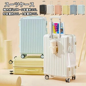 【クーポンで4,480円〜!!】スーツケース USBポート付き・カップホルダー付き キャリーケース S/M/Lサイズ 35L/60L/75L 機内持ち込み キャリーバッグ 超軽量 ダイヤル式ロック 3-11日用 泊まる かわ