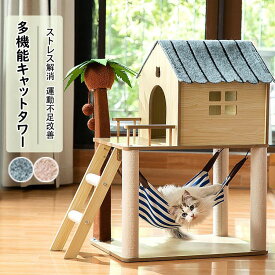 送料無料 多機能キャットタワー 猫 爪とぎ オシャレ ヤシの小屋 玉付き ハンモック付き ジャンプ台 猫小屋 サイザル麻巻き ねこ ネコ 爪とぎポール 爪研ぎ 爪みがき キャットツリー 猫用品 ペット用 プレゼント ギフト 大人気 ストレス解消 運動不足改善 おすすめ 選べる2色