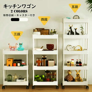 【送料無料】キッチンワゴン 隙間収納 スリム キッチンラック キャスター付き 収納棚 すきま収納 収納ワゴン キッチン収納カート おしゃれ 収納ラック 隙間ラック 3段 4段 5段 スリムワゴン