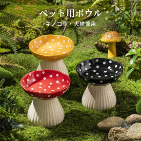 【送料無料】ペット食器 セラミック製 陶器 猫 食器 キノコ型 高さ おしゃれ 可愛い ペット用 ペット用ボウル フードボウル 餌入れ エサ入れ えさ 台 水飲み 水入れ 水台 ボウル お皿 ご飯皿 セラミック製ボウル 食べやすい 小型犬 犬 雑貨 ボウル 犬猫 犬用