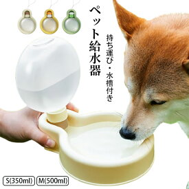 【送料無料】ペット給水器 軽量 水筒 携帯水筒 携帯用給水器 水飲み器 ボトル 自動給水器 水漏れ防止 携帯便利 お出かけ 猫 犬 旅行用品 持ち運び 水分補給 犬猫水筒 給水ボトル 水槽付き ペット用品 犬用品 猫用品 ウォーターボトル 給水器 350ml 500ml ペット食器