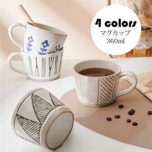 【送料無料 】マグカップ 北欧 おしゃれ コーヒーカップ 大きい 陶器 ハンドメイド ティーカップ 大容量 コップ カフェマグ キッチン雑貨 洋食器 食器 磁器 食洗機/電子レンジ/冷蔵庫対応 360