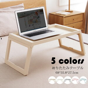 68*35.8*27.5cm 折りたたみテーブル おしゃれ 折り畳み式 ミニPCテーブル ローテーブル ベッドテーブル センターテーブル 一人暮らしに便利 コンパクト 省スペース 在宅ワーク 食事 勉強 選べる5