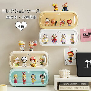 【送料無料】透明コレクションケース 卓上小型 扉付き コレクションケース ミニカー/小型フィギュア/アクリルスタンドなどに フィギュアケース スタッキング可能 展示台 収納棚 小物収納