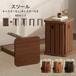 【送料無料】天然木 スツール サイドテーブル キャスター付き 木製スツール 4脚セット 完成品 スタッキング スタッキングチェア 重ねる 座れる ダイニング チェア スツール 食卓椅子 いす
