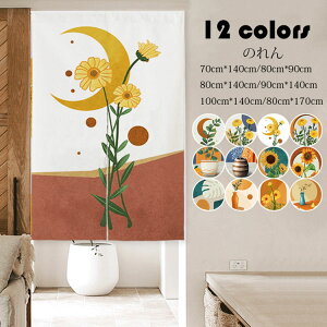 100cm*140cm のれん(のれん棒付き) おしゃれ シンプル プリント 暖簾 玄関 目隠し パーテーション 間仕切り カーテン 遮光 遮像 装飾 インテリア 家庭用 レストラン用 店舗用 スタジオ用 選べる12