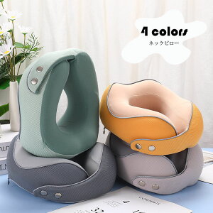ネックピロー おしゃれ 切り替え 低反発枕 U型枕 携帯枕 首枕 くび枕 トラベルグッズ 保健 安眠 快眠 快適 昼寝 旅行 出張 機内 車内 飛行機 新幹線 オフィス 仮眠トラベル ヘッドレスト 癒し