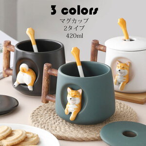 マグカップ 北欧 おしゃれ 柴犬柄 コーヒーカップ 大きい 陶器 ハンドメイド ティーカップ 大容量 コップ カフェマグ キッチン雑貨 洋食器 和食器 磁器 冷蔵庫/食洗機 420ml 選べる3色