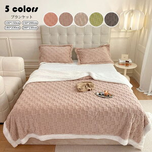 200*230cm ブランケット おしゃれ 純色 チェック柄 二重 AB面 厚手 毛布 大判 サンゴネル+シープボア 掛毛布 掛け布団 寝具 ひざ掛け 合わせ毛布 ソファカバー ベッドカバー わふわ 暖かい 冷房