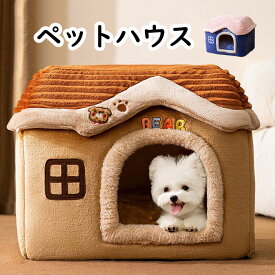 【送料無料】ペットベッド ペットハウス 犬 ハウス 猫 ハウス ドーム型ハウス おしゃれ 室内用 水洗え 折りたたみ 滑り止め 収納可能 冬 暖かい 保温防寒 ぐっすり眠れる 小型犬用 ペット用品 ふわふわ クッション付き 寒さ対策 滑り止め 柔らかい 半密閉式 暖かい 2色