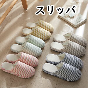 【送料無料】綿麻スリッパ 四季用 北欧 来客用 やわらかい 洗える ルームシューズ おしゃれ チェック柄 カジュアル 可愛い 厚底スリッパ レディース メンズ スリッパ 男女兼用 滑り止め プ