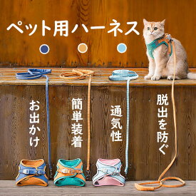 【送料無料】犬 猫 ハーネス 胸当て＆ハーネス＆リードセット ペット胸当て ペットリード 猫用品 ペットグッズ 猫リード 犬用胴輪 引きひも サイズ調節可能 人間的の設計 夜反射 通気性 抜けない お出かけ用品 おしゃれ かわいい マジックテープ ドッグ キャット 3色
