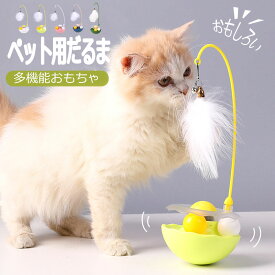 【送料無料】猫じゃらし 猫おもちゃ ねこじゃらし 猫 ねこ ネコ おもちゃ じゃらしだるま 猫用おもちゃ 動くおもちゃ ペットグッズ 羽根 鈴 だるま ボール 猫じゃらし 回転ボール 遊ぶ盤 ねこじゃらし 運動不足解消 ペット用品 猫おもちゃ かわいい おすすめ