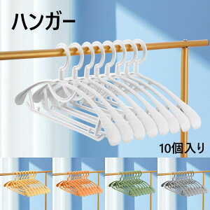 【送料無料】プラスチックハンガー 跡がつかないハンガー ハンガー すべらない 高品質 収納 おしゃれ ブラウス ズボン スカート バスタオル 洗濯ハンガー 衣類ハンガー 多機能 変形にくい