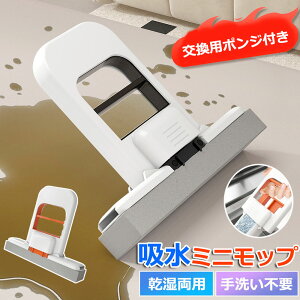 【6%OFFクーポン】ミニモップ スポンジモップ 折りたたみ クリーニング ハンズフリー 水拭き 乾拭き 携帯用ミニ清掃スポンジモップ 自動絞り式フロアクリーナー 多機能のミニハンデ 網戸 掃