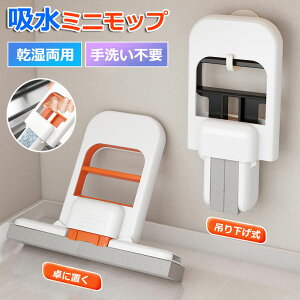 【6%OFFクーポン】ミニモップ スポンジモップ 手洗い不要 乾湿両用 クリーニング ハンズフリー 多機能 水拭き 乾拭き 超吸収性 軽量 絞り器付き 取替え可 コンパクト ガラスクリーニング用