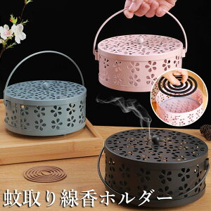 【10%OFFクーポン】スチール製 蚊取り線香入れ 蚊取り線香ホルダー 蚊取り線香立て 香炉 フタ付き 蚊取り器 虫除け 吊り下げ ハンドル 付き 蚊遣り キャンプ 屋外 香取 線香 蚊やり ホルダー