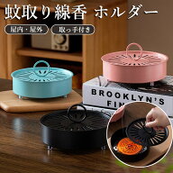 【10%OFFクーポン】スチール製 蚊取り線香入れ 蚊取り線香ホルダー 蚊取り線香立て 香炉 フタ付き 蚊取り…