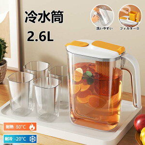 冷水筒 耐熱 ピッチャー 2.6リットル 麦茶ポット お茶ポット 2.6L 大容量 冷蔵庫ポット 耐冷 洗いやすい 飲料水 お茶 炭酸 お茶ボトル 冷蔵庫 ドリンクボトル ティーポット 飲料水バケット 水