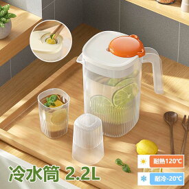 冷水筒 耐熱 ピッチャー 2.2リットル 麦茶ポット お茶ポット 2.2L 大容量 冷蔵庫ポット 耐冷 洗いやすい 飲料水 お茶 炭酸 お茶ボトル 冷蔵庫 ドリンクボトル ティーポット 飲料水バケット 水筒 ドリンクピッチャー おしゃれ キッチン用品 家庭 お店用 軽量 持ち運び便利