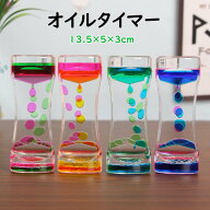 キャンディーオイルタイマー 5点セット タイマー砂時計 液体オイル砂時計 オイルタイマー おもちゃ 仕事 …
