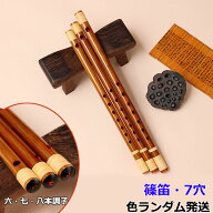 【10%OFFクーポン】篠笛 横笛 竹笛 7穴 竹製 天然竹 六本調子 七本調子 八本調子 シンプル 楽器 演奏 初…