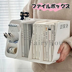 【6%OFFクーポン】ファイルボックス 本棚 本立て 多機能 雑誌収納ボックス マガジンラック ボールペン 消しゴム 収納ケース ブックスタンド 収納ラック 書類整理 整理棚 卓上 ファイル 収納