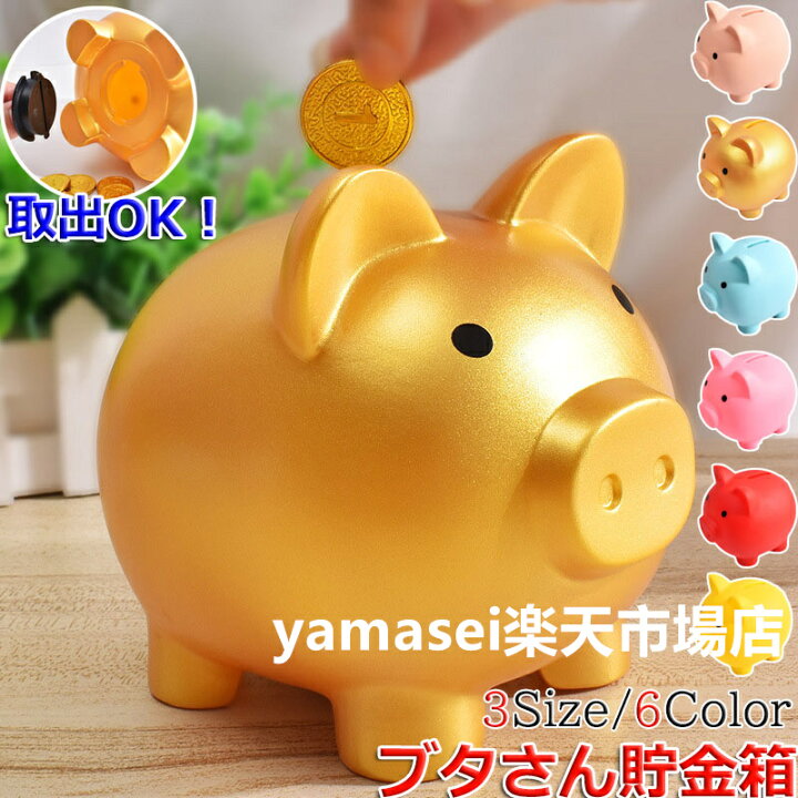楽天市場】【2点セット】貯金箱 ぶた 豚の貯金箱 かわいい 小 中 大 3 