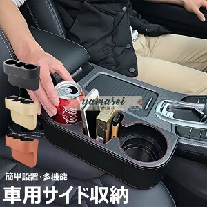 【6%OFFクーポン配布中!】車用収納ボックス 車用多機能収納ボックス カップホルダー ドリンクホルダー 隙間収納 大容量 省スペース 取り付けが簡単 小物入れ 車 隙間 差し込みタイプ 車内