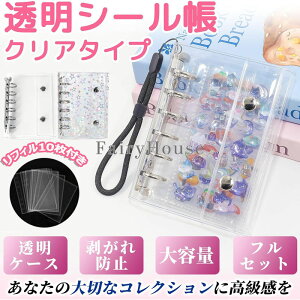 【6%OFFクーポン配布中!】シールバインダー シール帳 透明 はがせる M5/A6/A7 シール手帳 キラキラ輝く 透明シール帳 バインダー 女の子 はがせるシール収納 ホログラム クリアバインダー ミ