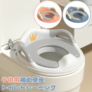 【6%OFFクーポン】補助便座 子供 トイレ 補助 便座 幼児 幼児用便座トレーニング 子供用 補助便座 取っ手 おまる ベビー ハンドル トイレトレーニング おまる 男の子 女の子 赤ちゃん 子ども