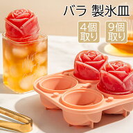 【6%OFFクーポン】【送料無料】製氷皿 シリコン 製氷機 家庭用 製氷器　バラ氷 キッチン用品 バラ型 アイ…