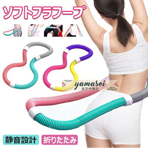 【6%ОFFクーポン配布中!】フラフープ ソフト ダイエット ベリー フィットネス 柔らかい PVC ソフトスプリングフラフープ 折りたたみ式 ポータブル コンパクト 重い 静音 フラ サークル ストラ