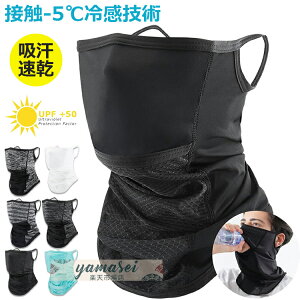【6%ОFFクーポン】【自転車選手が愛用】 ひんやりマスク 接触冷感 フェイスマスク フェイスカバー ネックガード 洗える 夏用 【新開口デザイン・接触-5℃冷感技術】UVカット ネックウォーマ