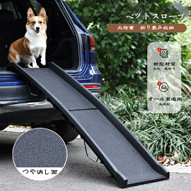ペットスロープ 2つ折り スロープ 犬 ペットステップ ペット用スロープ 階段 ペット用 踏み台 ドッグスロープ ドッグステップ 犬 スロープ 折りたたみ 車 ステップ ペット用階段 ペット 段差 犬用階段 小型犬 老犬 送料無料 ペットスロープ
