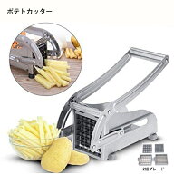 フライドポテトカッター ポテトカッター 手動式 省力化ロングハンドル 食品級ステンレス製 卓上型 家庭用…