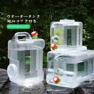 ウォータータンク 蛇口コック付き 5L ポリタンク クリア タンク 水 タンク ポリタンク ウォータージャグ …