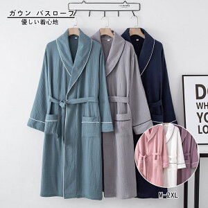 ガウン バスローブ 長袖 ルームウエア メンズ レディース 薄手 春夏秋 ナイトウエア 男性用 女性用 M L XL XXL 綿 前開き 前合わせ 優しい着心地 お洒落部屋着 無地 高級感 シンプル おしゃれ 快