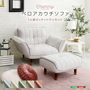 オットマン付 ソファー 1人用」の人気商品一覧 | 安い商品を通販サイト 